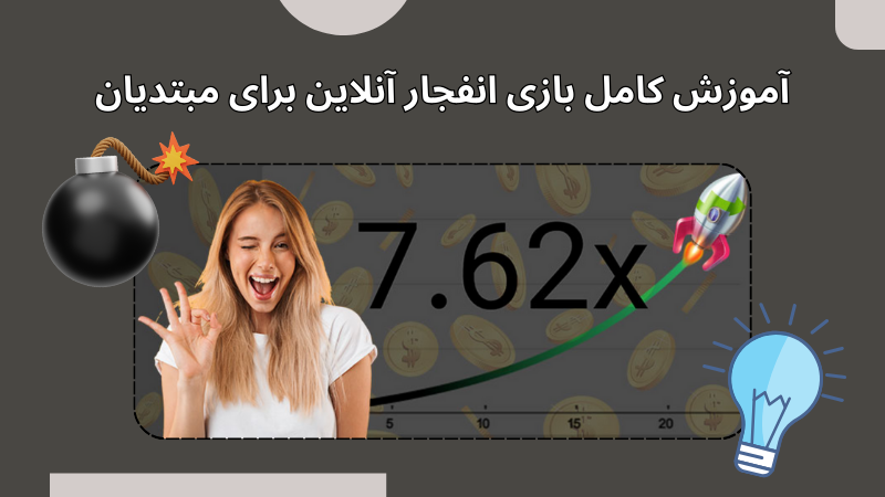 بازی انفجار آنلاین چیست؟