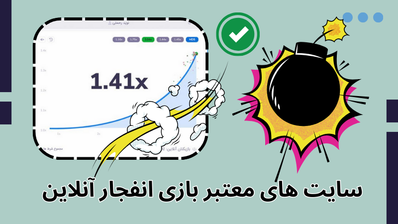 بازی انفجار آنلاین قابل هک شدن است؟