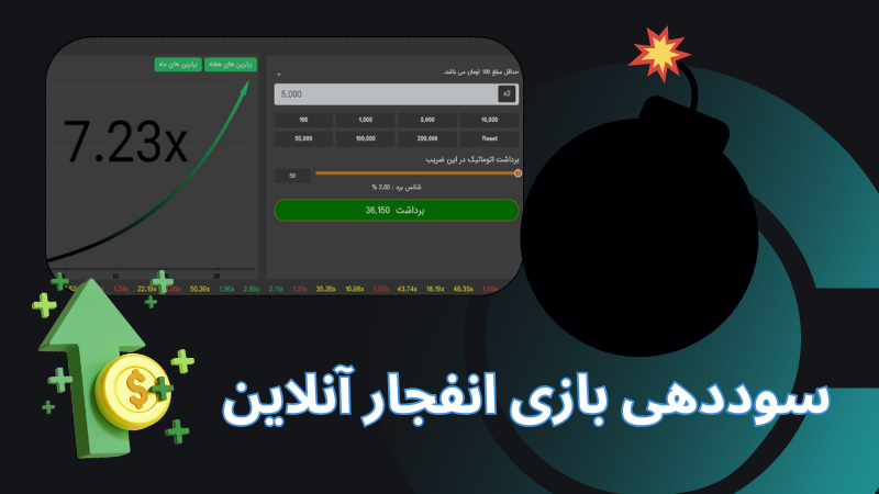 سوددهی بازی انفجار آنلاین بهتر است یا شرط‌ بندی‌ های ورزشی؟