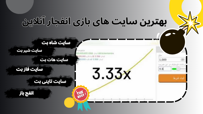 چگونه سایت‌ های معتبر بازی انفجار آنلاین را شناسایی کنیم؟