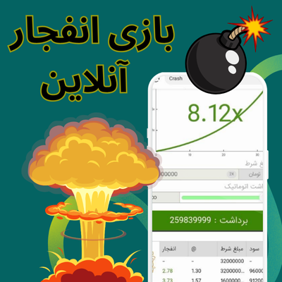 بازی انفجار آنلاین