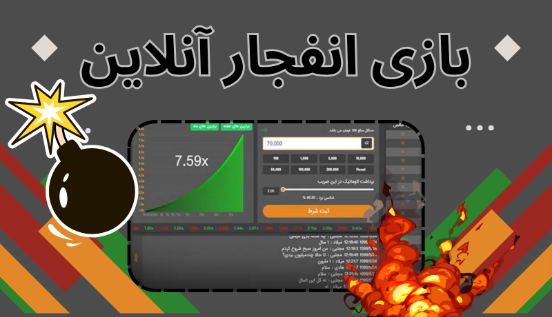 بازی انفجار آنلاین